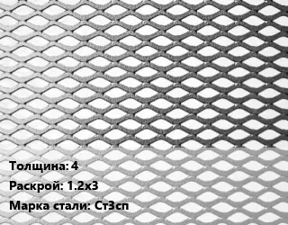 Лист просечно-вытяжной 4 1.2х3 Сталь: Ст3сп